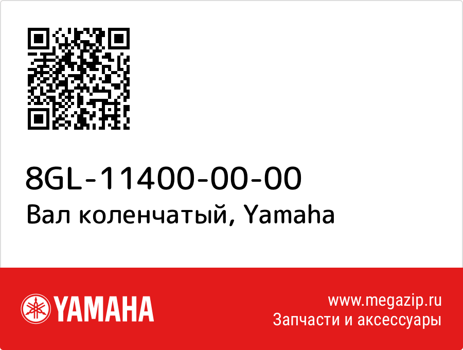 

Вал коленчатый Yamaha 8GL-11400-00-00