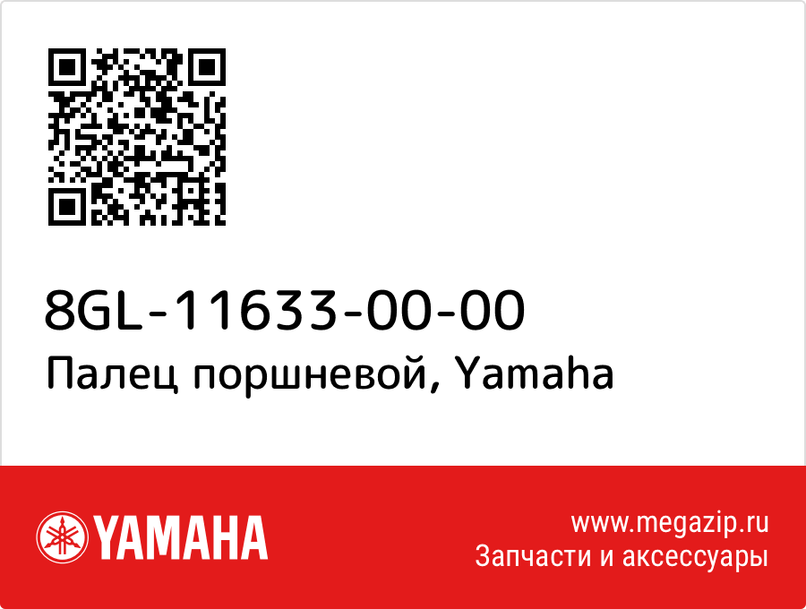 

Палец поршневой Yamaha 8GL-11633-00-00