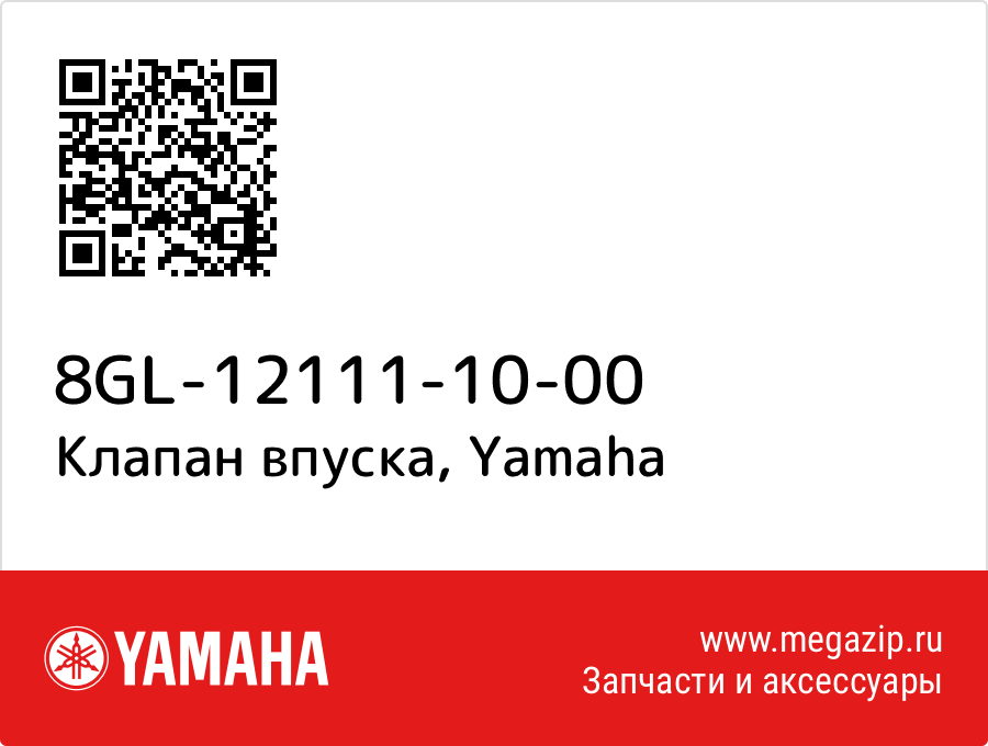 

Клапан впуска Yamaha 8GL-12111-10-00