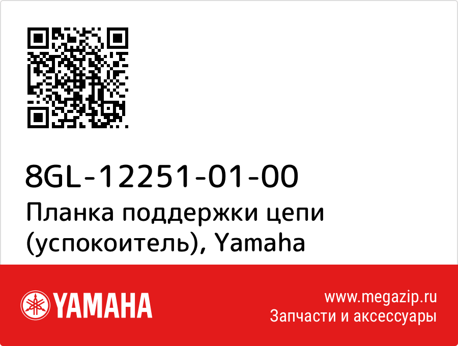 

Планка поддержки цепи (успокоитель) Yamaha 8GL-12251-01-00