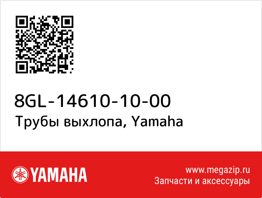 

Трубы выхлопа Yamaha 8GL-14610-10-00