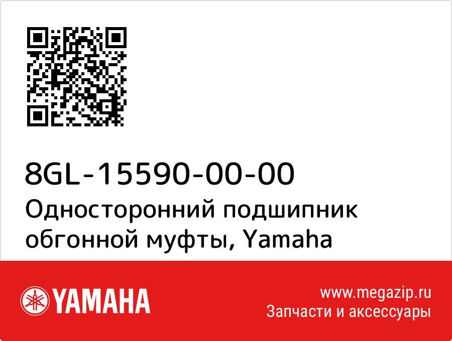 

Односторонний подшипник обгонной муфты Yamaha 8GL-15590-00-00