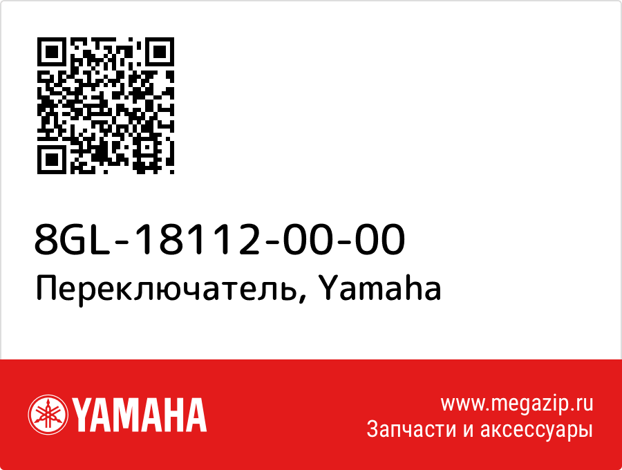 

Переключатель Yamaha 8GL-18112-00-00