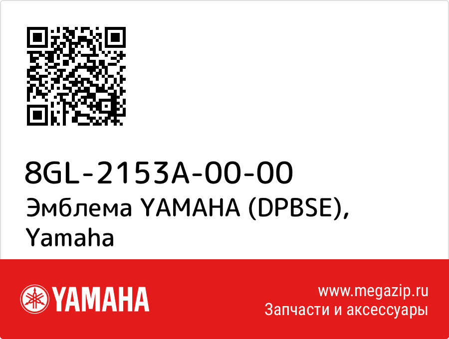 

Эмблема YAMAHA (DPBSE) Yamaha 8GL-2153A-00-00