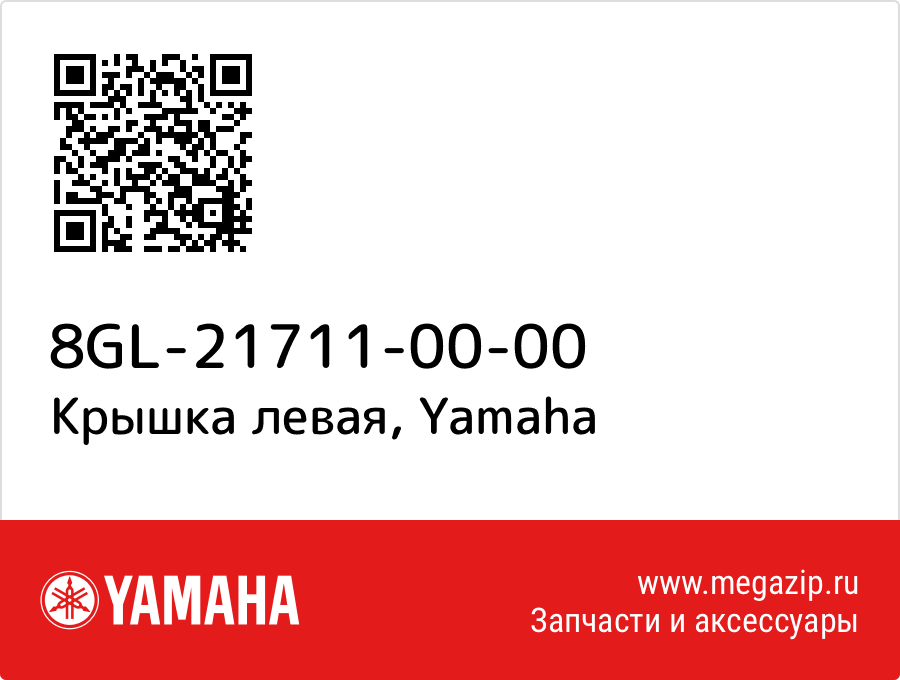 

Крышка левая Yamaha 8GL-21711-00-00