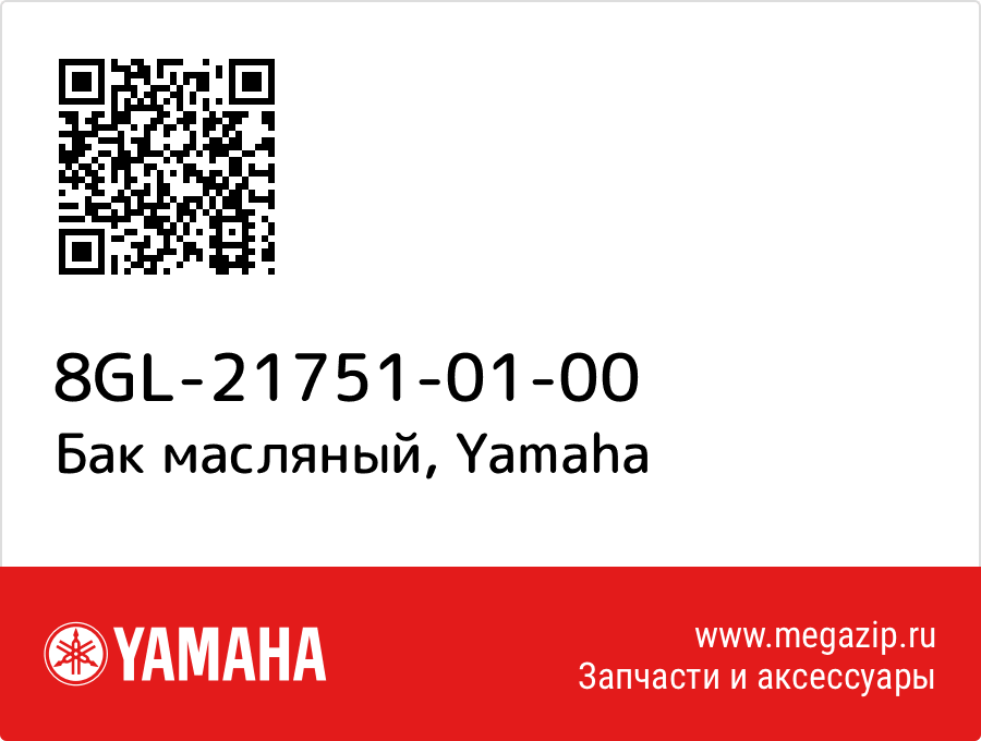 

Бак масляный Yamaha 8GL-21751-01-00