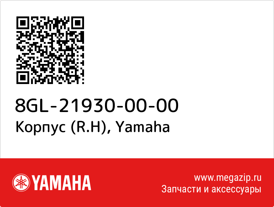 

Корпус (R.H) Yamaha 8GL-21930-00-00