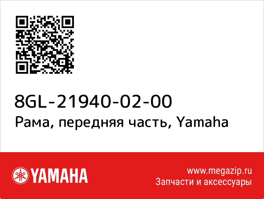 

Рама, передняя часть Yamaha 8GL-21940-02-00