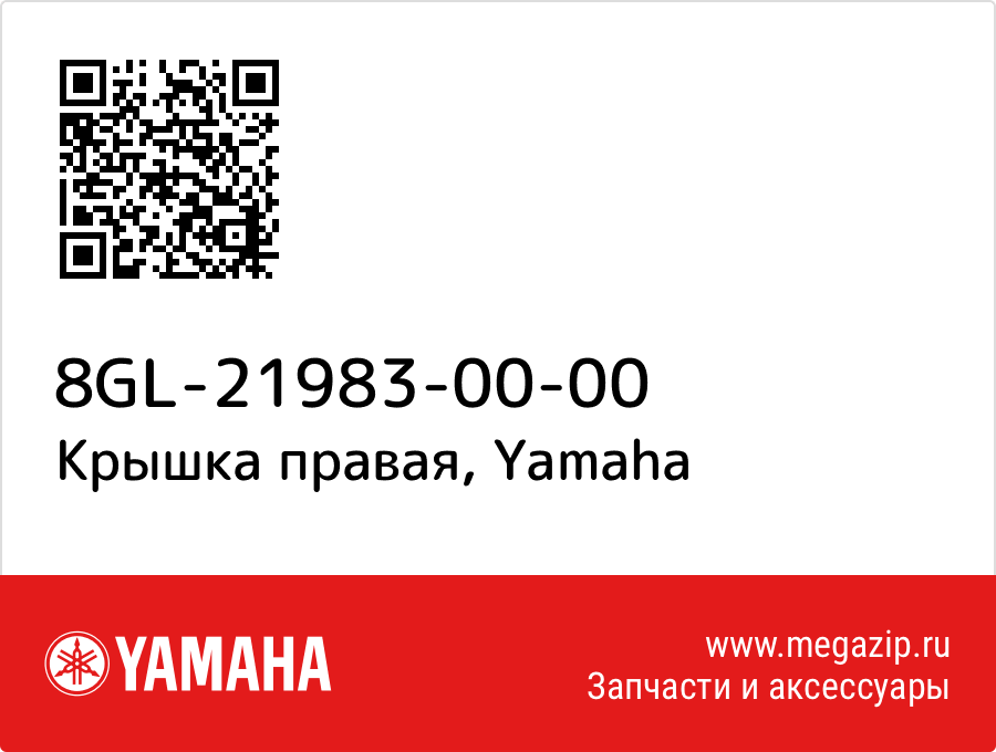 

Крышка правая Yamaha 8GL-21983-00-00