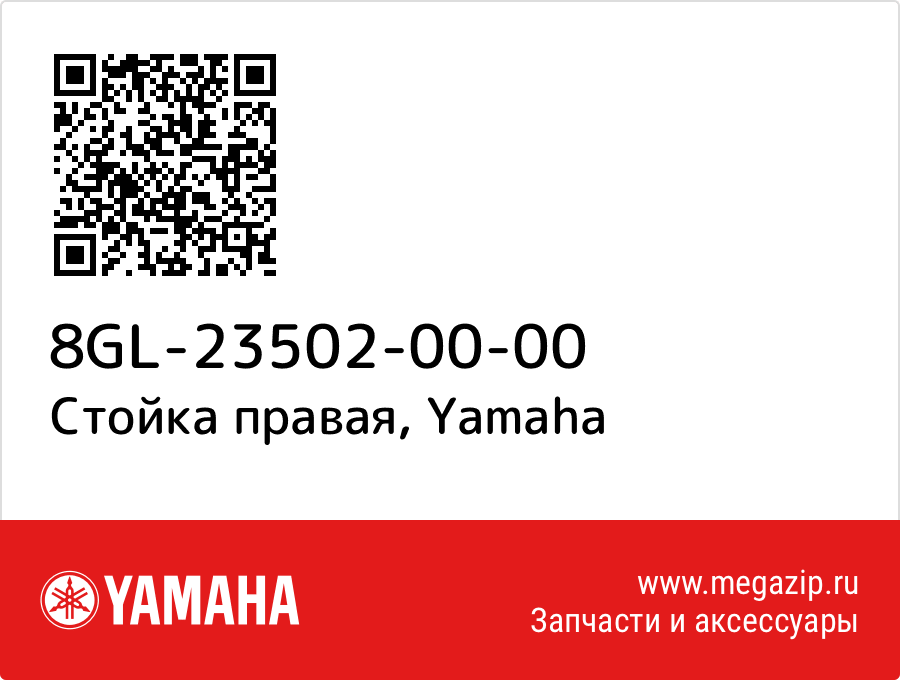 

Стойка правая Yamaha 8GL-23502-00-00