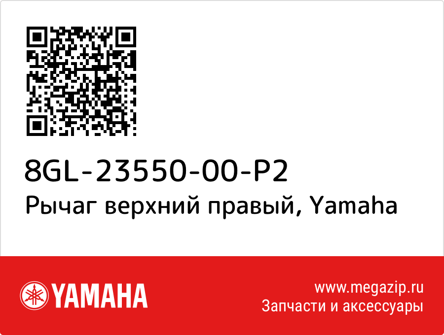 

Рычаг верхний правый Yamaha 8GL-23550-00-P2