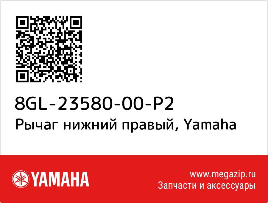 

Рычаг нижний правый Yamaha 8GL-23580-00-P2