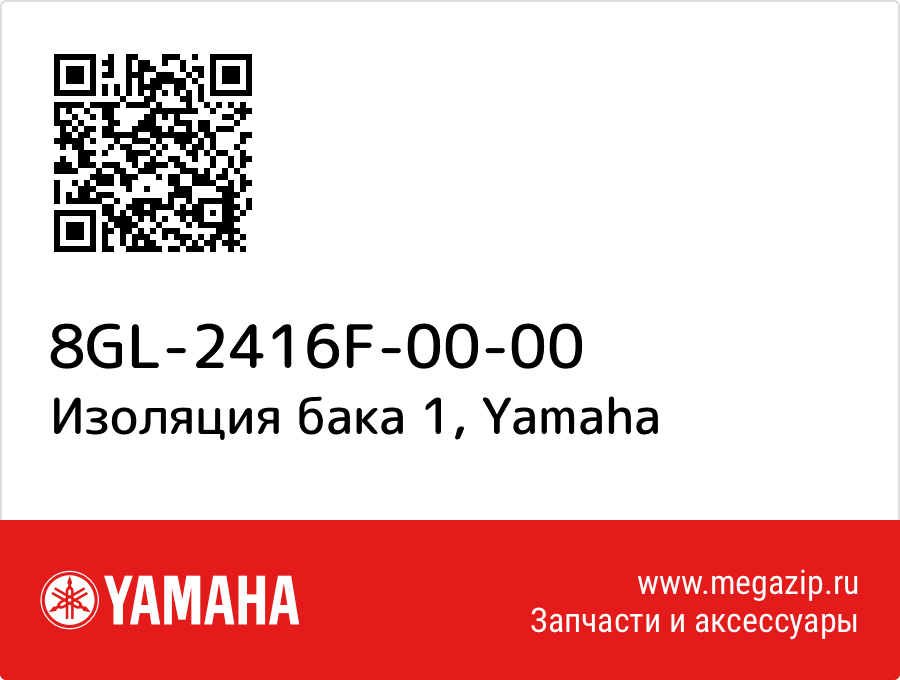 

Изоляция бака 1 Yamaha 8GL-2416F-00-00