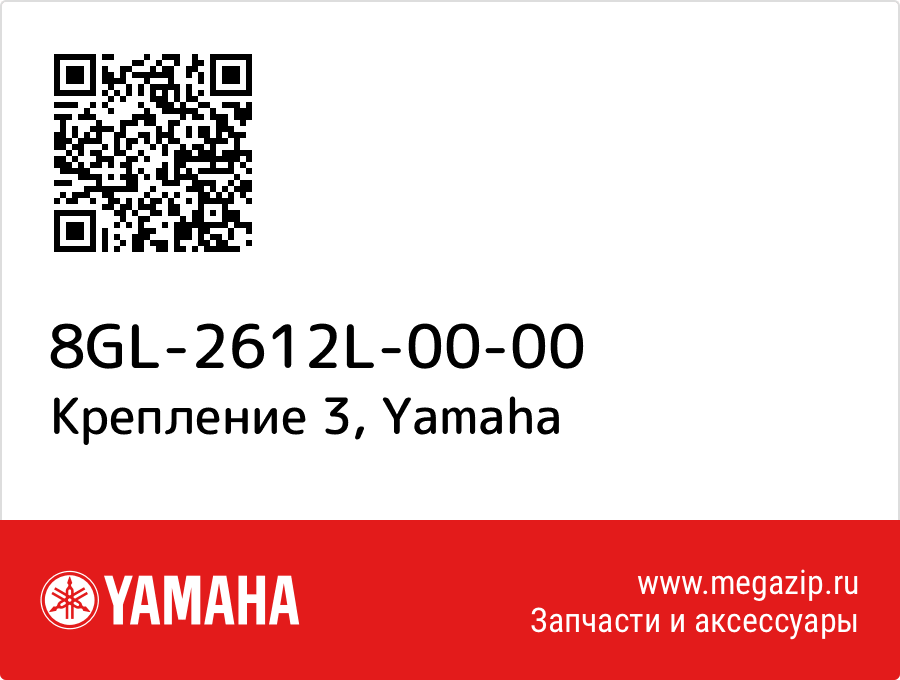 

Крепление 3 Yamaha 8GL-2612L-00-00