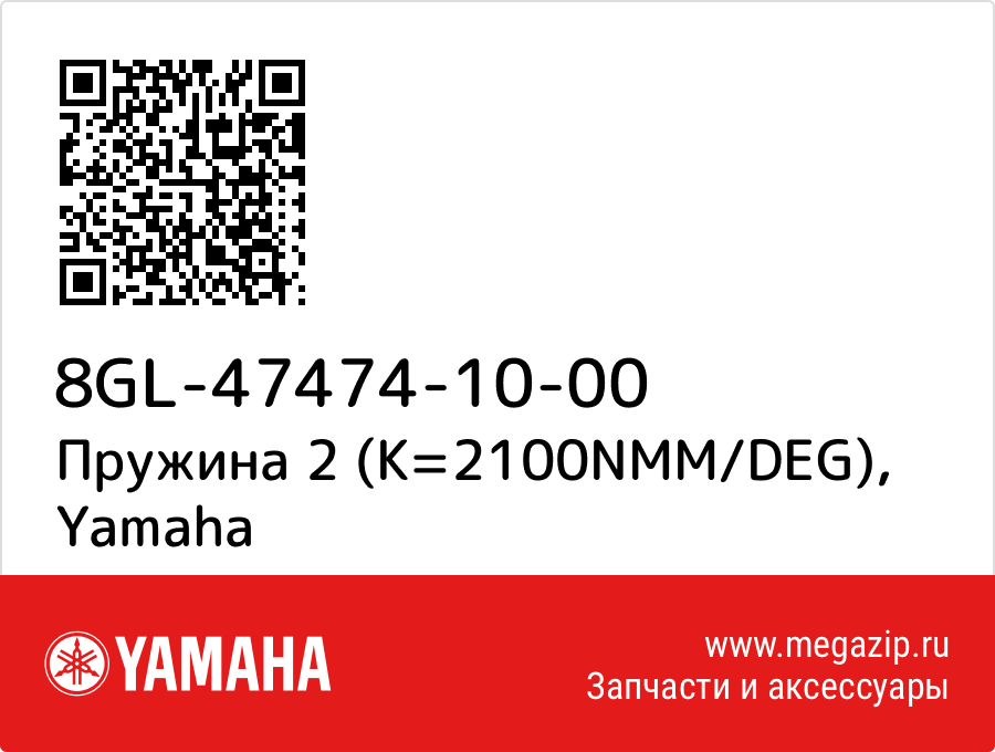 

Пружина 2 (K=2100NMM/DEG) Yamaha 8GL-47474-10-00