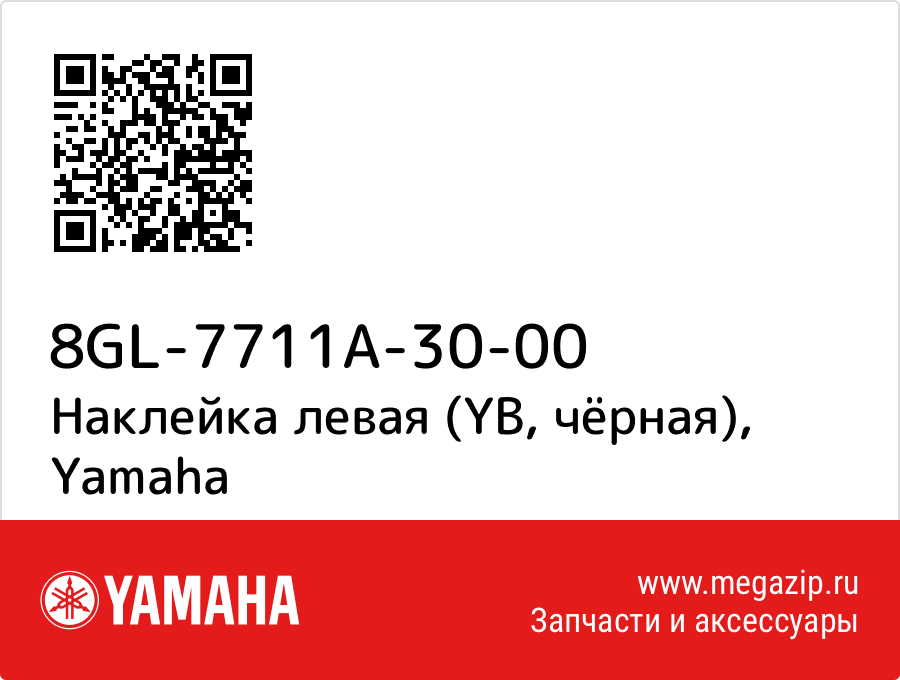 

Наклейка левая (YB, чёрная) Yamaha 8GL-7711A-30-00