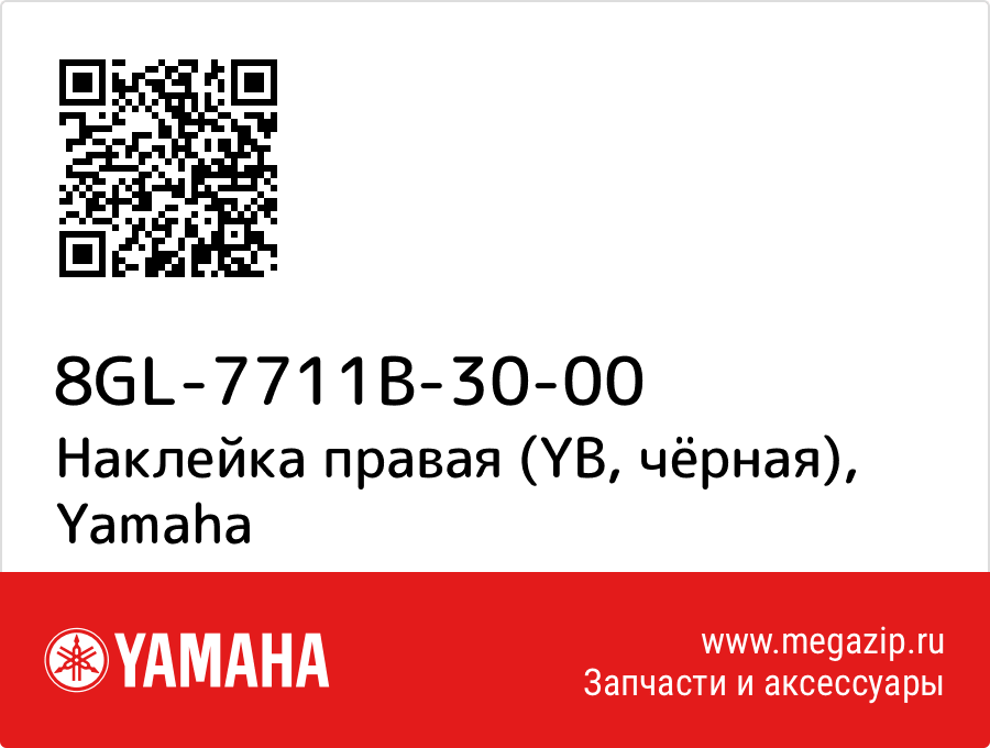 

Наклейка правая (YB, чёрная) Yamaha 8GL-7711B-30-00