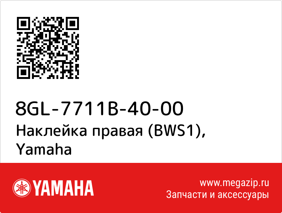 

Наклейка правая (BWS1) Yamaha 8GL-7711B-40-00