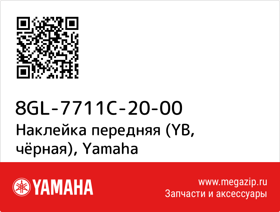 

Наклейка передняя (YB, чёрная) Yamaha 8GL-7711C-20-00