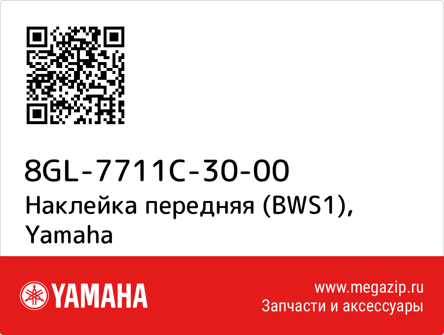 

Наклейка передняя (BWS1) Yamaha 8GL-7711C-30-00