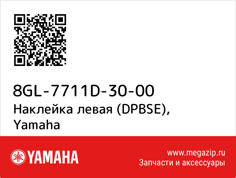 

Наклейка левая (DPBSE) Yamaha 8GL-7711D-30-00