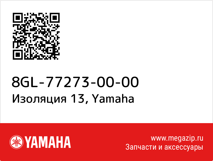 

Изоляция 13 Yamaha 8GL-77273-00-00