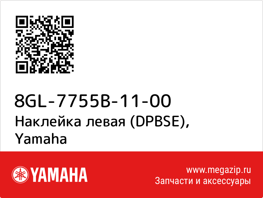 

Наклейка левая (DPBSE) Yamaha 8GL-7755B-11-00