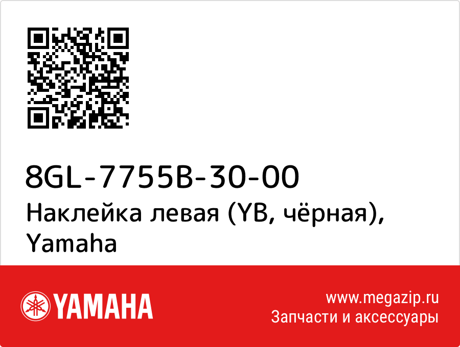 

Наклейка левая (YB, чёрная) Yamaha 8GL-7755B-30-00