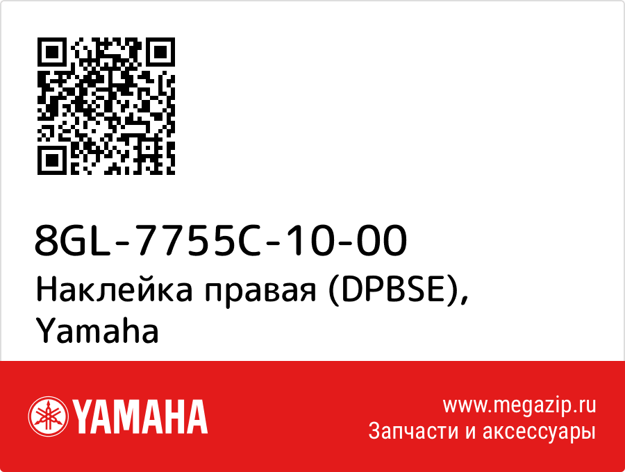 

Наклейка правая (DPBSE) Yamaha 8GL-7755C-10-00