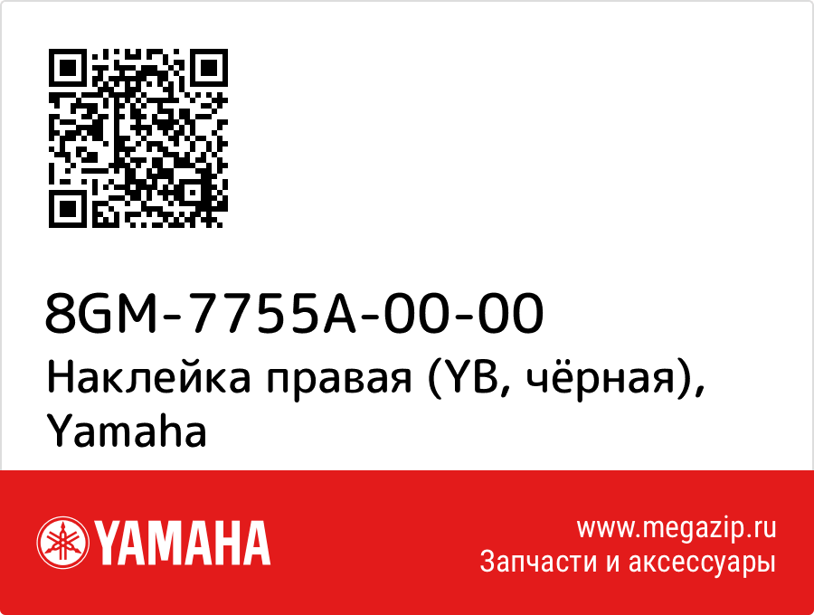 

Наклейка правая (YB, чёрная) Yamaha 8GM-7755A-00-00