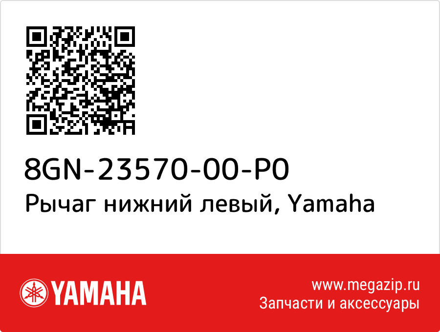 

Рычаг нижний левый Yamaha 8GN-23570-00-P0