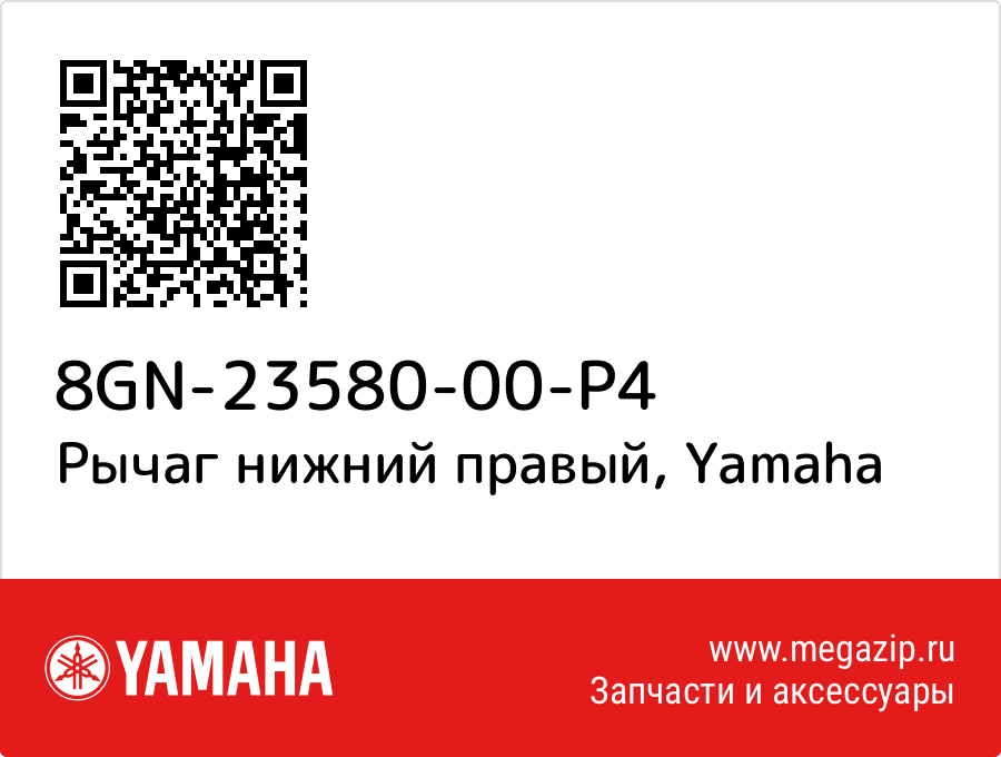 

Рычаг нижний правый Yamaha 8GN-23580-00-P4