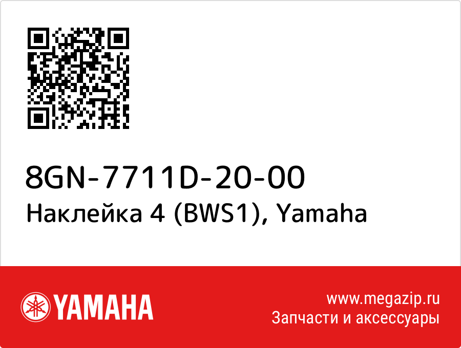 

Наклейка 4 (BWS1) Yamaha 8GN-7711D-20-00