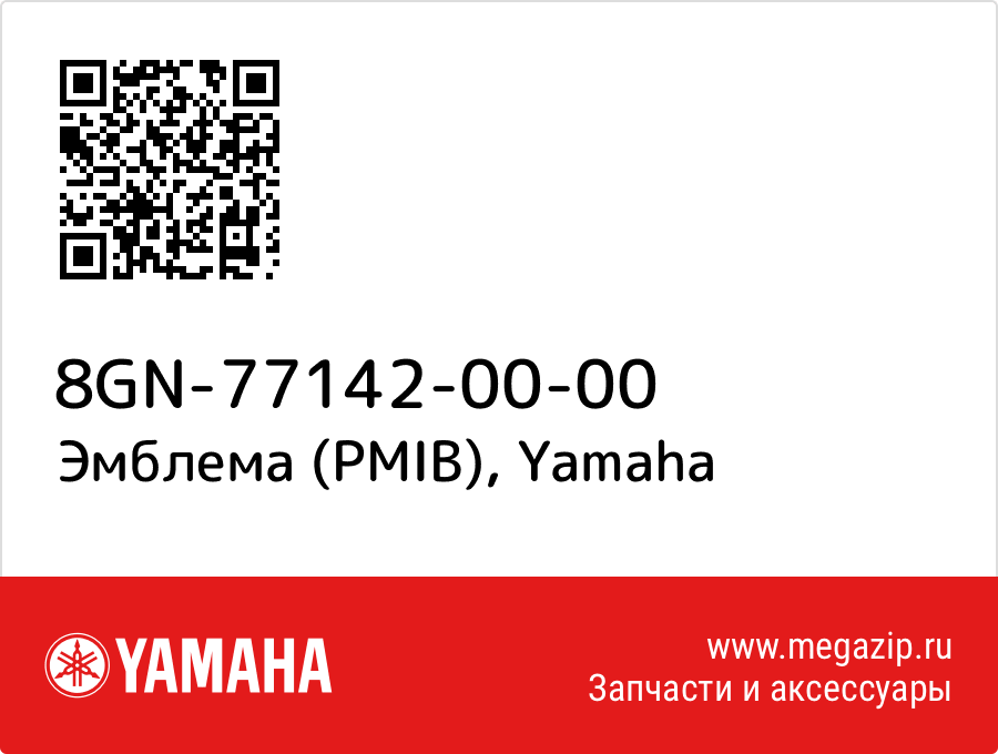 

Эмблема (PMIB) Yamaha 8GN-77142-00-00