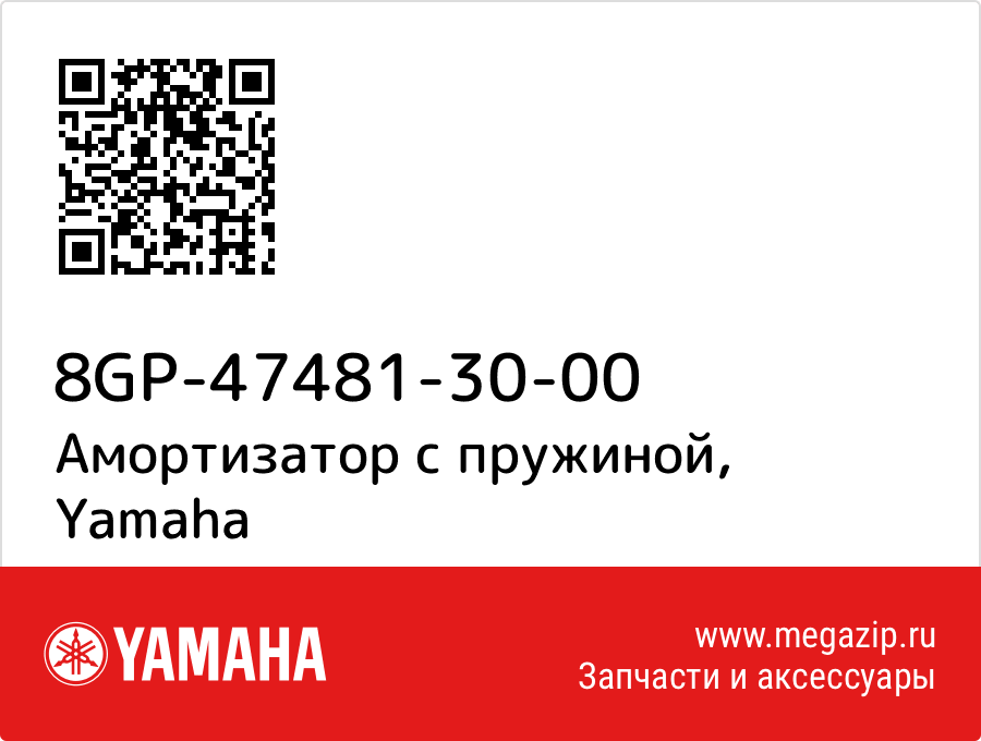 

Амортизатор с пружиной Yamaha 8GP-47481-30-00