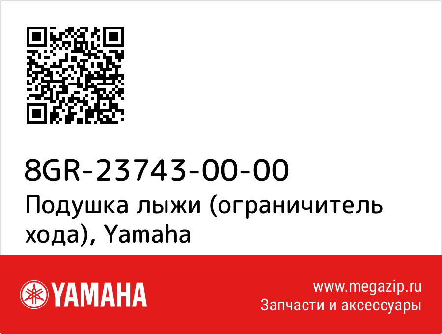

Подушка лыжи (ограничитель хода) Yamaha 8GR-23743-00-00