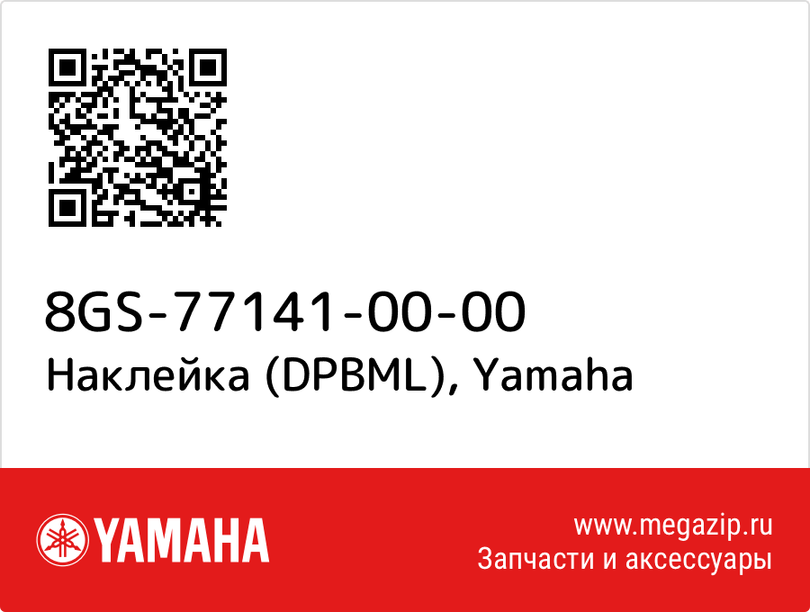 

Наклейка (DPBML) Yamaha 8GS-77141-00-00