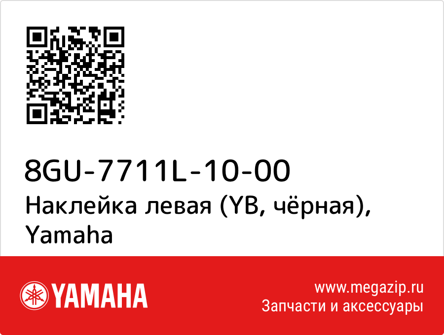 

Наклейка левая (YB, чёрная) Yamaha 8GU-7711L-10-00