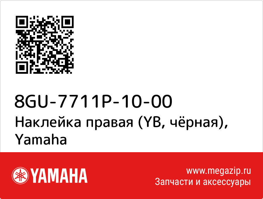 

Наклейка правая (YB, чёрная) Yamaha 8GU-7711P-10-00