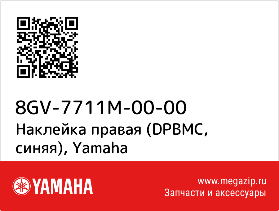 

Наклейка правая (DPBMC, синяя) Yamaha 8GV-7711M-00-00