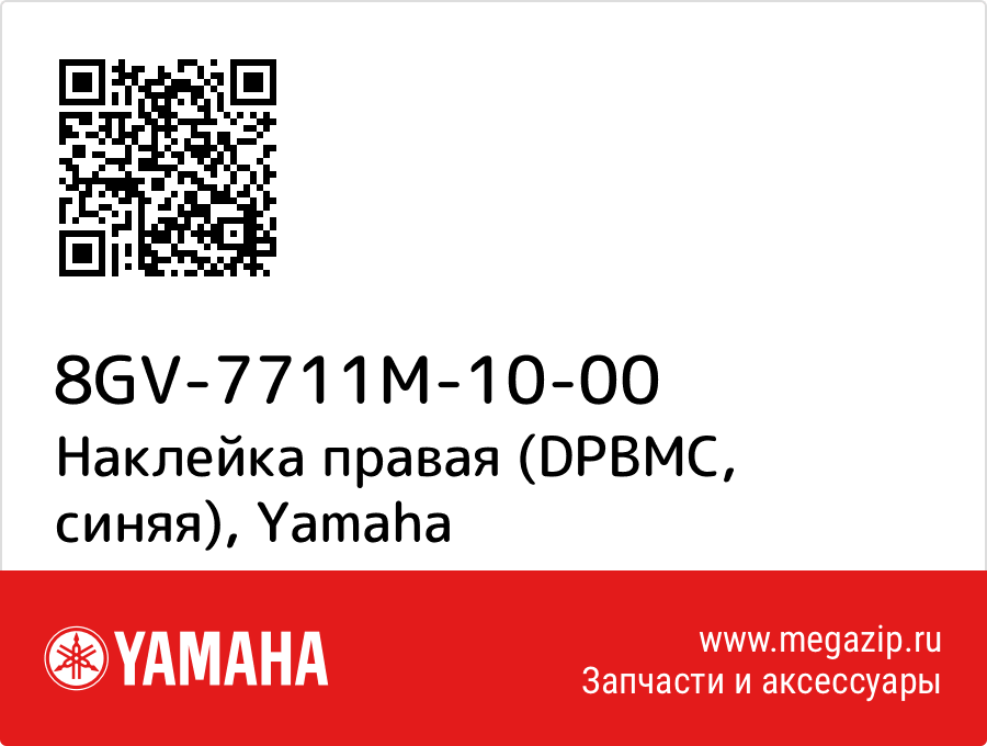 

Наклейка правая (DPBMC, синяя) Yamaha 8GV-7711M-10-00