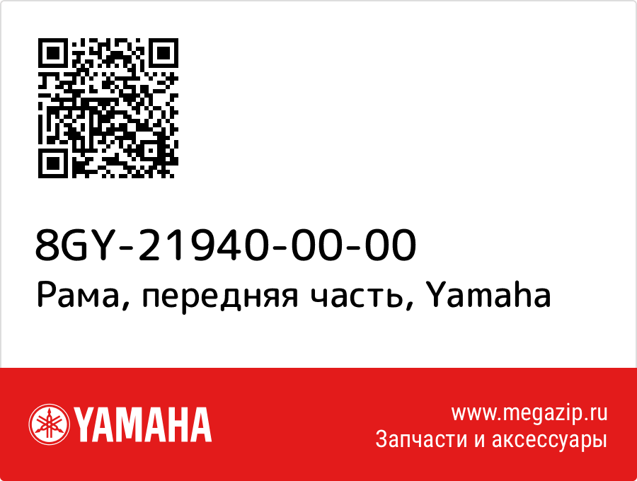 

Рама, передняя часть Yamaha 8GY-21940-00-00