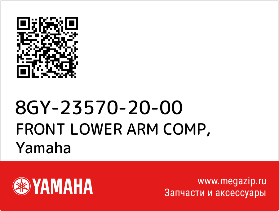 

FRONT LOWER ARM COMP Yamaha 8GY-23570-20-00