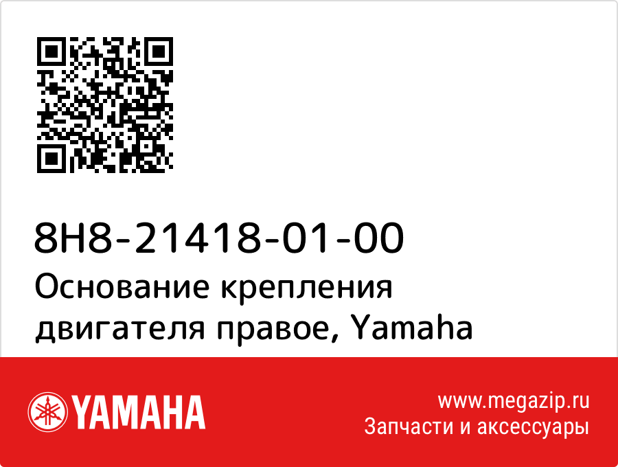 

Основание крепления двигателя правое Yamaha 8H8-21418-01-00