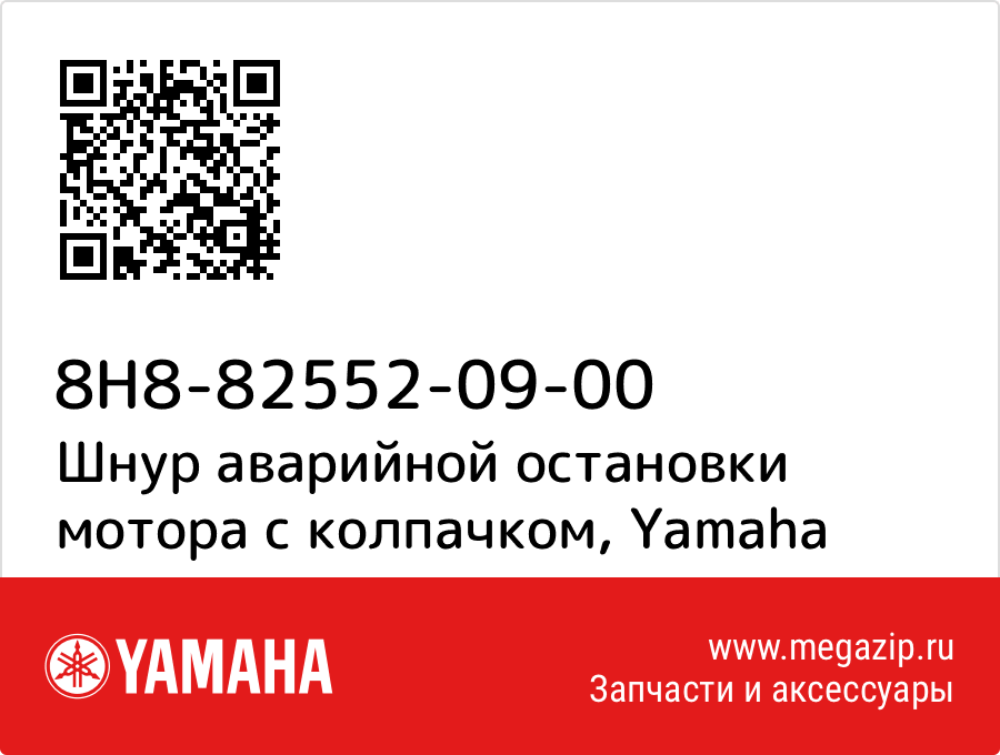 

Шнур аварийной остановки мотора с колпачком Yamaha 8H8-82552-09-00