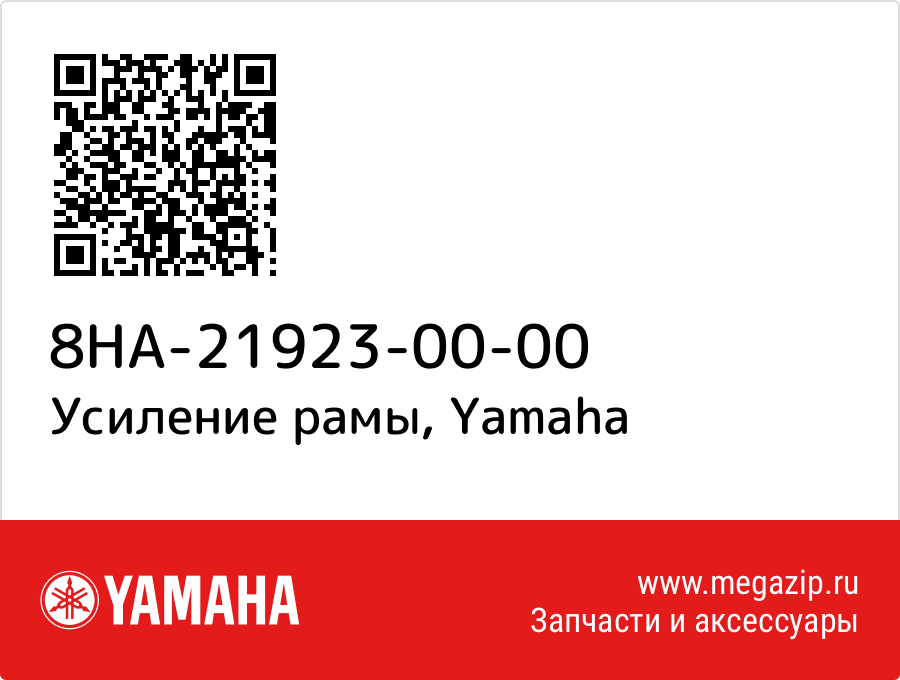 

Усиление рамы Yamaha 8HA-21923-00-00