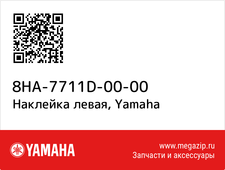 

Наклейка левая Yamaha 8HA-7711D-00-00