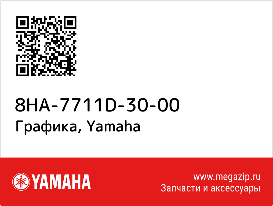 

Графика Yamaha 8HA-7711D-30-00