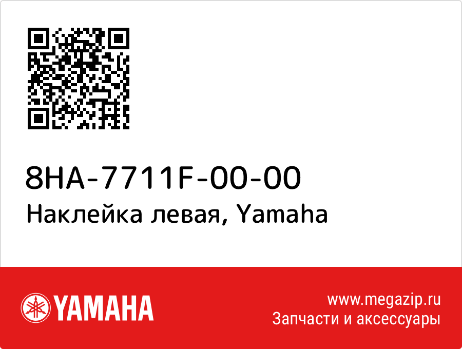 

Наклейка левая Yamaha 8HA-7711F-00-00