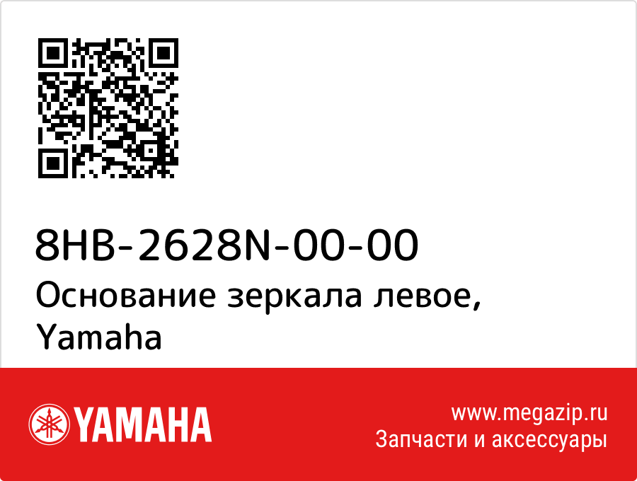 

Основание зеркала левое Yamaha 8HB-2628N-00-00